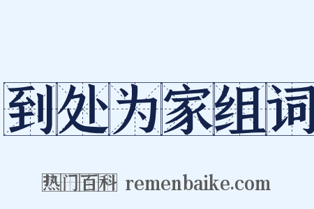 到处为家组词是什么意思的图片
